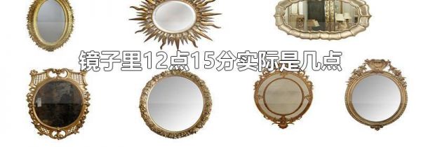 镜子里12点15分实际是几点