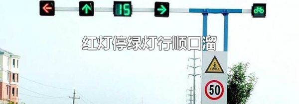 红灯停绿灯行顺口溜