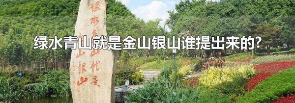 绿水青山就是金山银山谁提出来的?