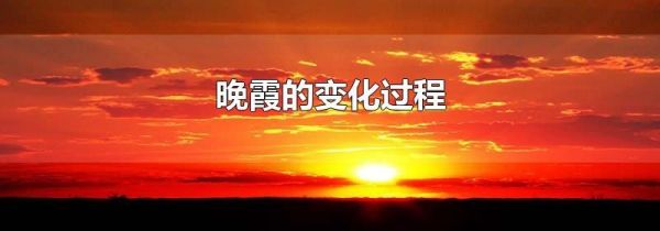晚霞的变化过程