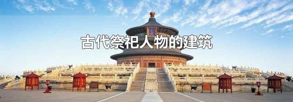 古代祭祀人物的建筑