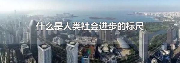 什么是人类社会进步的标尺