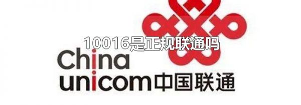 10016是正规联通吗