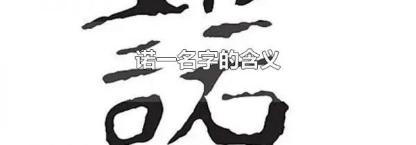 诺一名字的含义
