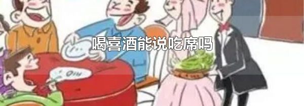 喝喜酒能说吃席吗