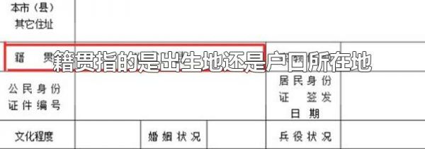 籍贯指的是出生地还是户口所在地
