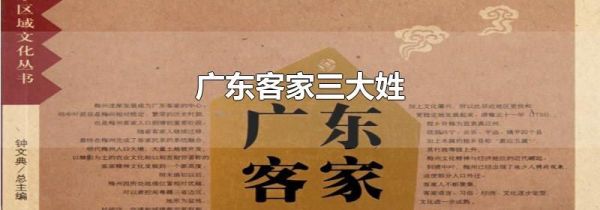 广东客家三大姓