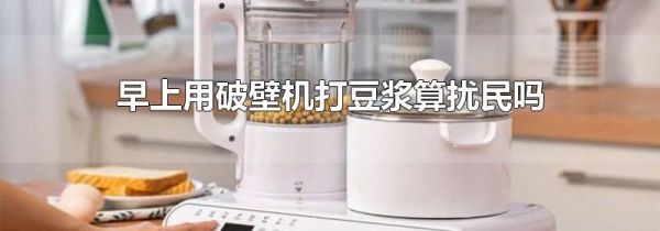 早上用破壁机打豆浆算扰民吗