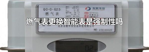 燃气表更换智能表是强制性吗