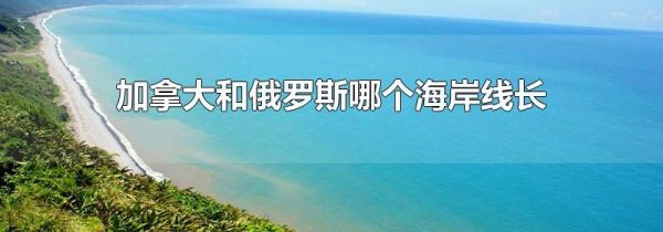 加拿大和俄罗斯哪个海岸线长