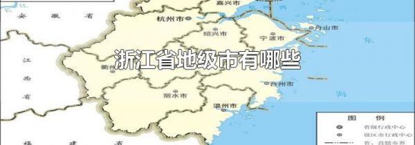 浙江省地级市有哪些