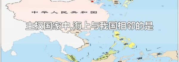 主权国家中,海上与我国相邻的是