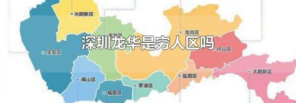 深圳龙华是穷人区吗