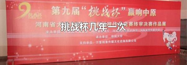 挑战杯几年一次