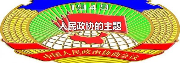 人民政协的主题