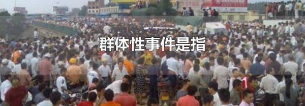 群体性事件是指