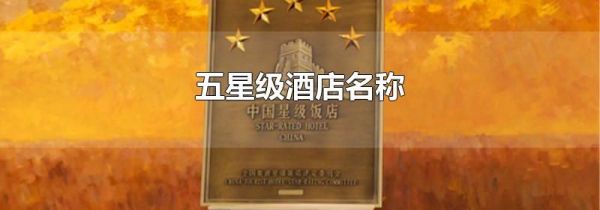 五星级酒店名称