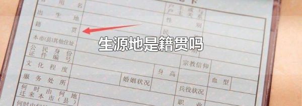 生源地是籍贯吗