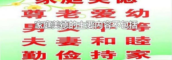 家庭美德的主要内容不包括