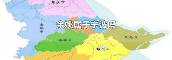 余姚属于宁波吗