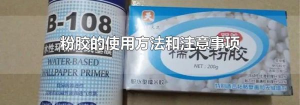 粉胶的使用方法和注意事项