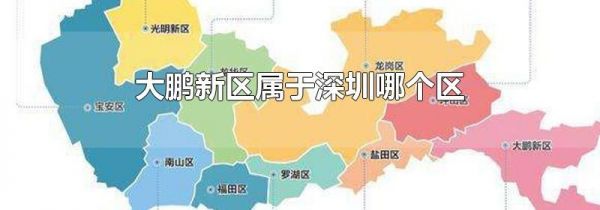 大鹏新区属于深圳哪个区