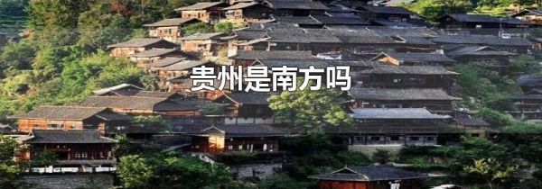 贵州是南方吗