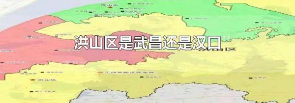 洪山区是武昌还是汉口