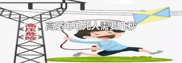 高压电电死人需要几秒