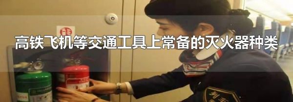 高铁飞机等交通工具上常备的灭火器种类