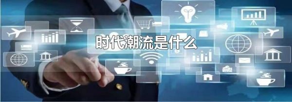 时代潮流是什么