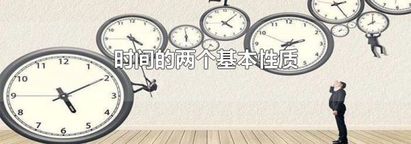 时间的两个基本性质