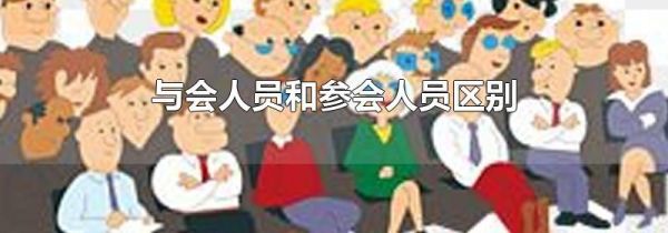 与会人员和参会人员区别