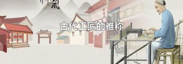 古代工匠的雅称