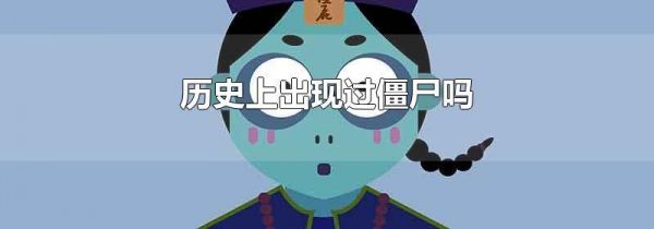 历史上出现过僵尸吗