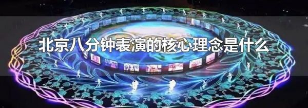 北京八分钟表演的核心理念是什么