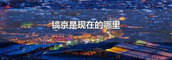 镐京是现在的哪里