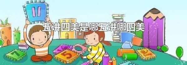 五讲四美是哪五讲哪四美