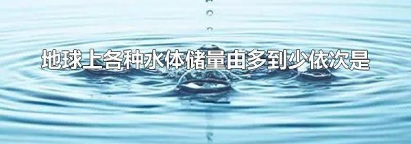 地球上各种水体储量由多到少依次是
