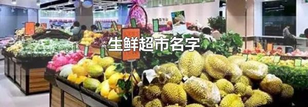 生鲜超市名字