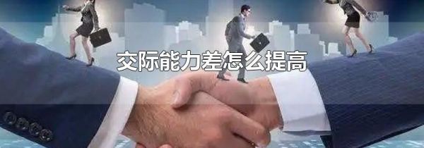 交际能力差怎么提高