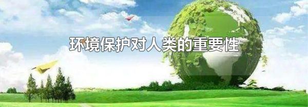 环境保护对人类的重要性