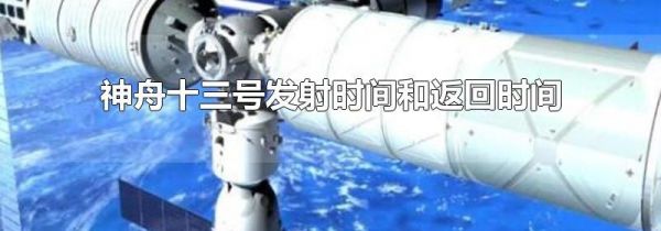 神舟十三号发射时间和返回时间