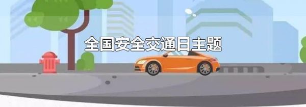 全国安全交通日主题