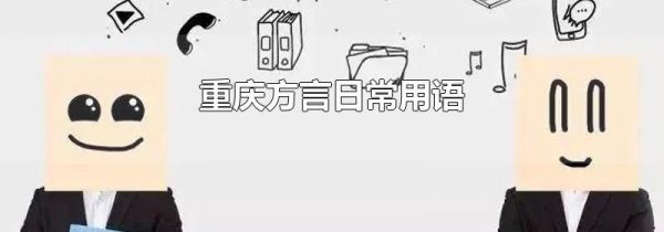 重庆方言日常用语