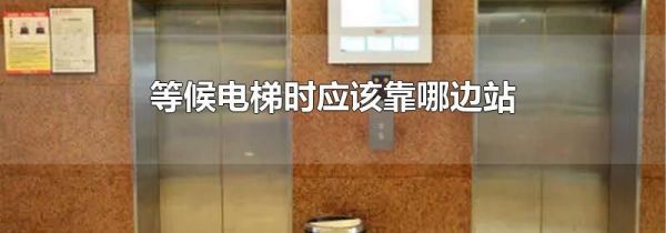 等候电梯时应该靠哪边站