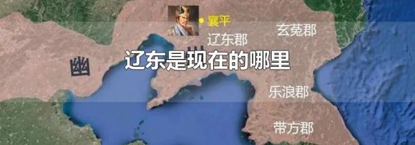 辽东是现在的哪里