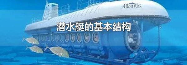 潜水艇的基本结构