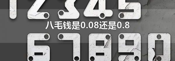 八毛钱是0.08还是0.8