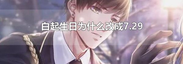 白起生日为什么改成7.29